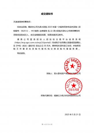 中介服务-法律服务_包22_天津津瑞律师事务所_成交通知书_page-0001.jpg