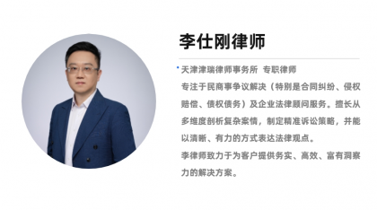 李仕刚律师 简介.png